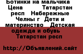 Ботинки на мальчика › Цена ­ 450 - Татарстан респ., Набережные Челны г. Дети и материнство » Детская одежда и обувь   . Татарстан респ.